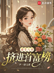 重生八零:挤进首富榜 重生八零:挤进首富榜