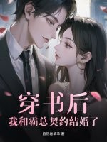 穿书后,我和霸总契约结婚了 穿书后,我和霸总契约结婚了