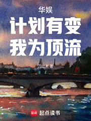 华娱:计划有变,我为顶流 华娱:计划有变,我为顶流