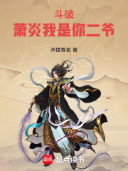 斗破:萧炎我是你二爷 斗破:萧炎我是你二爷