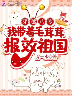 穿越八零,我带着毛茸茸报效祖国 穿越八零,我带着毛茸茸报效祖国