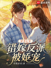 穿书七零,错嫁反派被娇宠 穿书七零,错嫁反派被娇宠