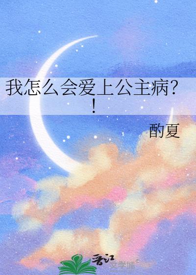 我怎么会爱上公主病?! 我怎么会爱上公主病?!