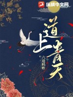 道上青天 道上青天