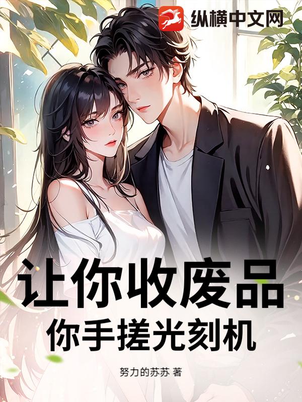 让你收废品,你手搓光刻机? 让你收废品,你手搓光刻机?