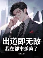 出道即无敌,我在都市杀疯了 出道即无敌,我在都市杀疯了