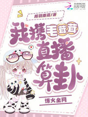 我携毛茸茸直播算卦爆火全网 我携毛茸茸直播算卦爆火全网