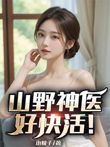 山野神医好快活! 山野神医好快活!