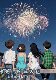 游戏机厅四人组 游戏机厅四人组