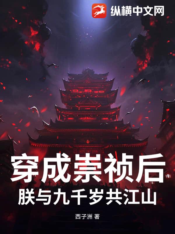 穿成崇祯后,朕与九千岁共江山 穿成崇祯后,朕与九千岁共江山