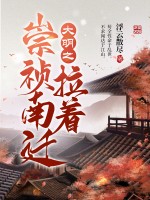 大明之拉着崇祯南迁 大明之拉着崇祯南迁
