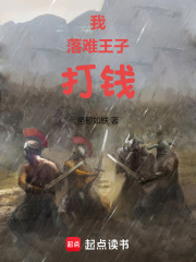 我,落难王子,打钱 我,落难王子,打钱