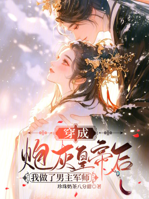 穿成炮灰皇帝后我做了男主军师 穿成炮灰皇帝后我做了男主军师