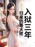 入狱三年,归来仍是大佬! 入狱三年,归来仍是大佬!