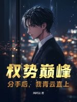 权势巅峰:分手后,我青云直上 权势巅峰:分手后,我青云直上