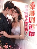 弹幕剧透后,阴湿病娇大佬沦陷了 弹幕剧透后,阴湿病娇大佬沦陷了