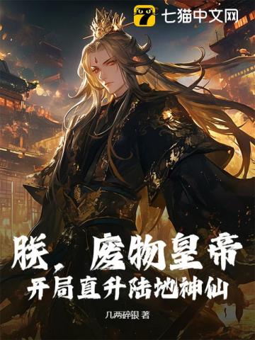 朕,废物皇帝,开局直升陆地神仙! 朕,废物皇帝,开局直升陆地神仙!