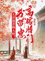 夫君迎青梅入府?我带崽高嫁将门! 夫君迎青梅入府?我带崽高嫁将门!