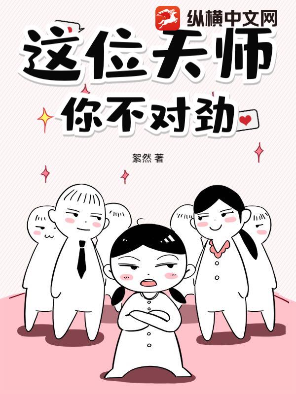 这位天师,你不对劲 这位天师,你不对劲