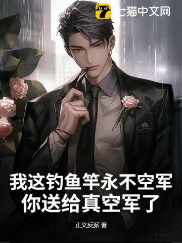 我这钓鱼竿永不空军,你送给真空军了? 我这钓鱼竿永不空军,你送给真空军了?