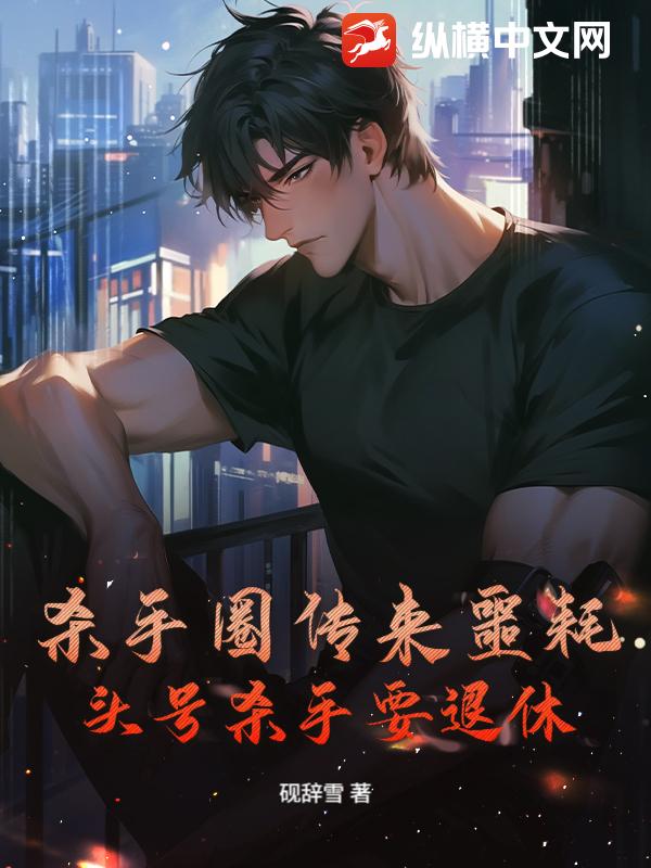 杀手圈传来噩耗,头号杀手要退休 杀手圈传来噩耗,头号杀手要退休