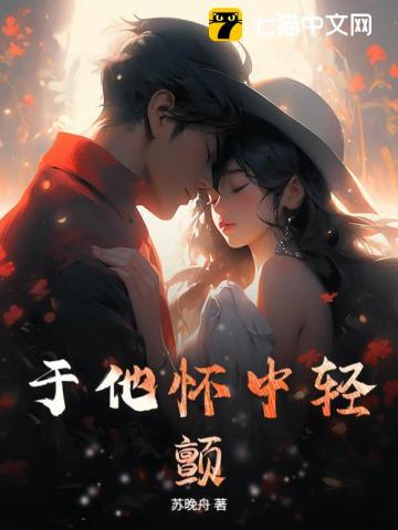 于他怀中轻颤 于他怀中轻颤