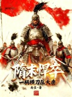 隋末悍卒,一柄横刀压大唐 隋末悍卒,一柄横刀压大唐