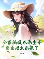 全家骗我养私生子,重生老太杀疯了 全家骗我养私生子,重生老太杀疯了