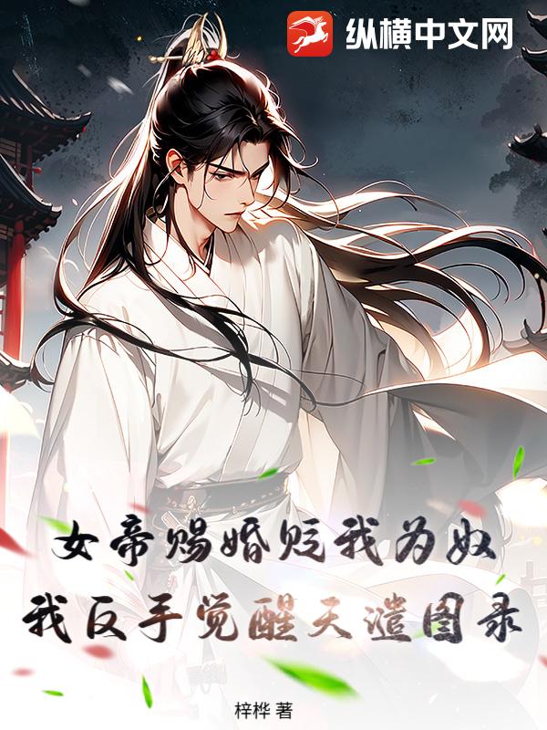 女帝赐婚贬我为奴,我反手觉醒天谴图录 女帝赐婚贬我为奴,我反手觉醒天谴图录