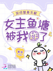 穿成替身女配,女主鱼塘被我炸了 穿成替身女配,女主鱼塘被我炸了