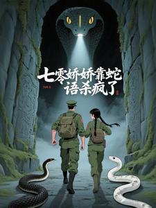 七零娇娇靠蛇语杀疯了 七零娇娇靠蛇语杀疯了