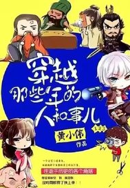 穿越那些年的人和事 穿越那些年的人和事