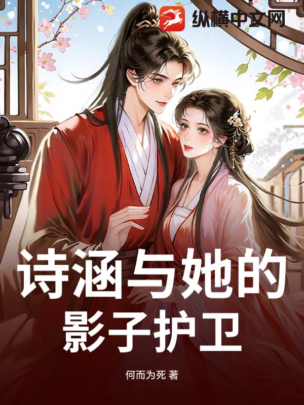 诗涵与她的影子护卫 诗涵与她的影子护卫