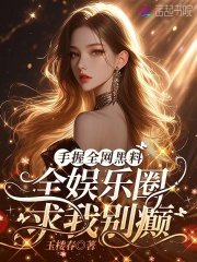 手握全网黑料,全娱乐圈求我别癫 手握全网黑料,全娱乐圈求我别癫