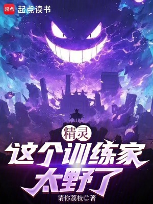 精灵:这个训练家太野了 精灵:这个训练家太野了