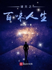 诸天之百味人生 诸天之百味人生