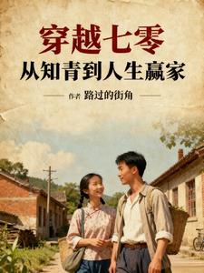 穿越七零,从知青到人生赢家 穿越七零,从知青到人生赢家
