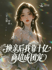 七零:换亲后我靠十亿商超成团宠 七零:换亲后我靠十亿商超成团宠