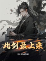 此剑最上乘 此剑最上乘