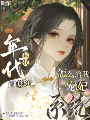 年代搞基建,怎么给我宠妃系统? 年代搞基建,怎么给我宠妃系统?