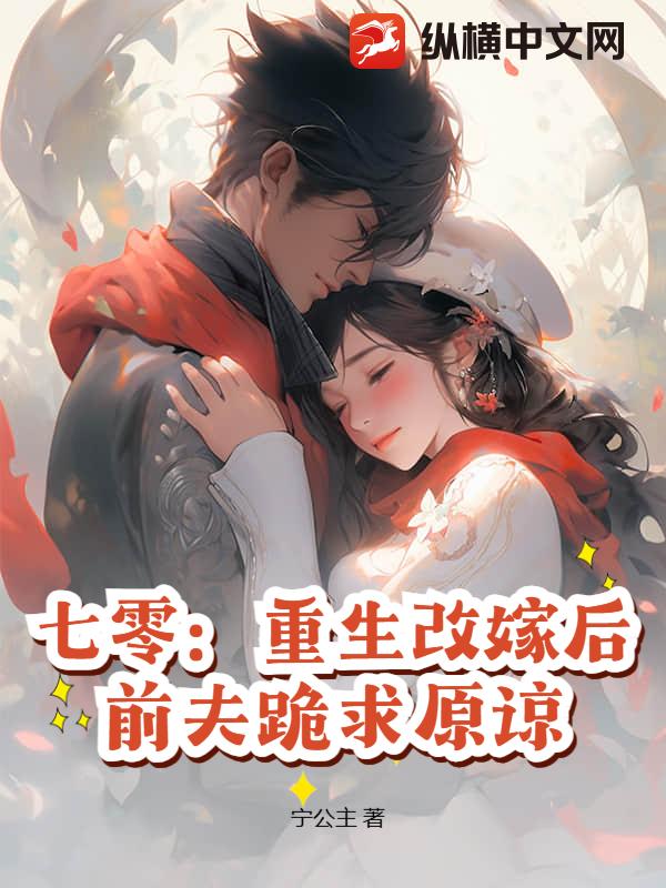 七零:重生改嫁后,前夫跪求原谅 七零:重生改嫁后,前夫跪求原谅