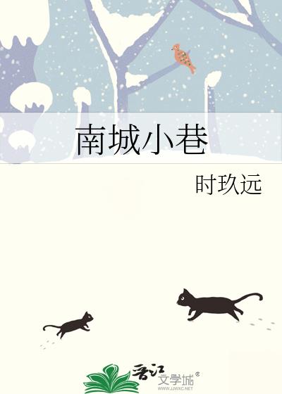 南城小巷 南城小巷