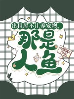 出租屋不让养宠物,那是人鱼! 出租屋不让养宠物,那是人鱼!