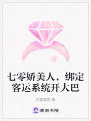 七零娇美人,绑定客运系统开大巴 七零娇美人,绑定客运系统开大巴