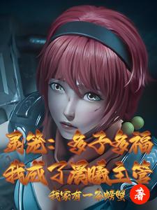 灵笼:多子多福,我成了晨曦主管 灵笼:多子多福,我成了晨曦主管