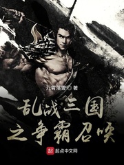 乱战三国之争霸召唤 乱战三国之争霸召唤