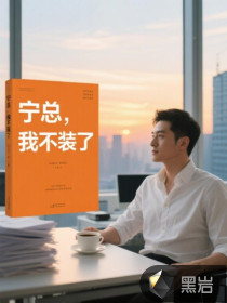 宁总,我不装了 宁总,我不装了