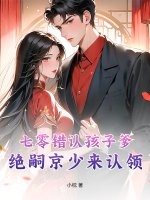七零错认孩子爹,绝嗣京少来认领 七零错认孩子爹,绝嗣京少来认领