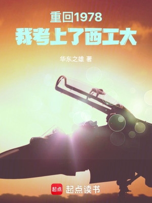 重回1978,我考上了西工大 重回1978,我考上了西工大