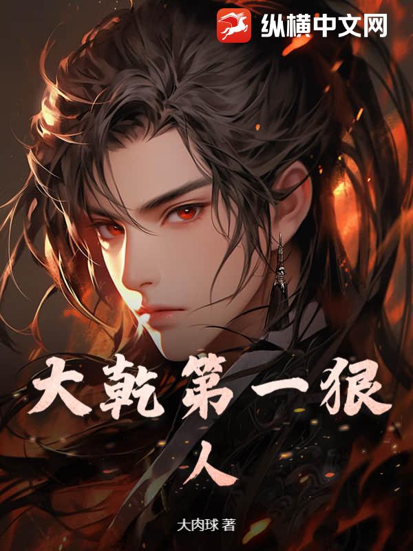大乾第一狠人 大乾第一狠人